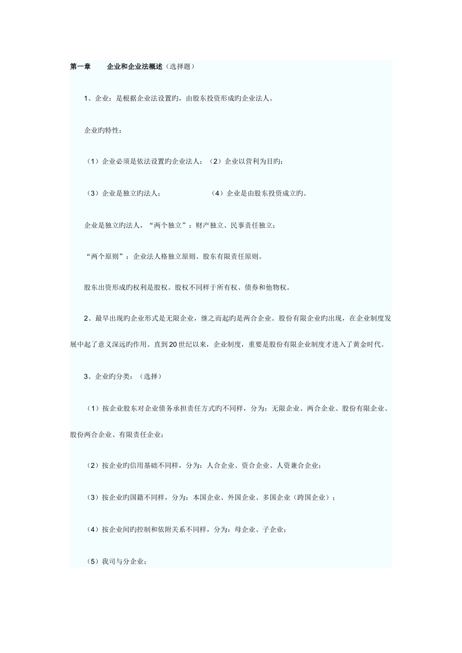 2025年自考公司法律制度研究超全资料_第1页