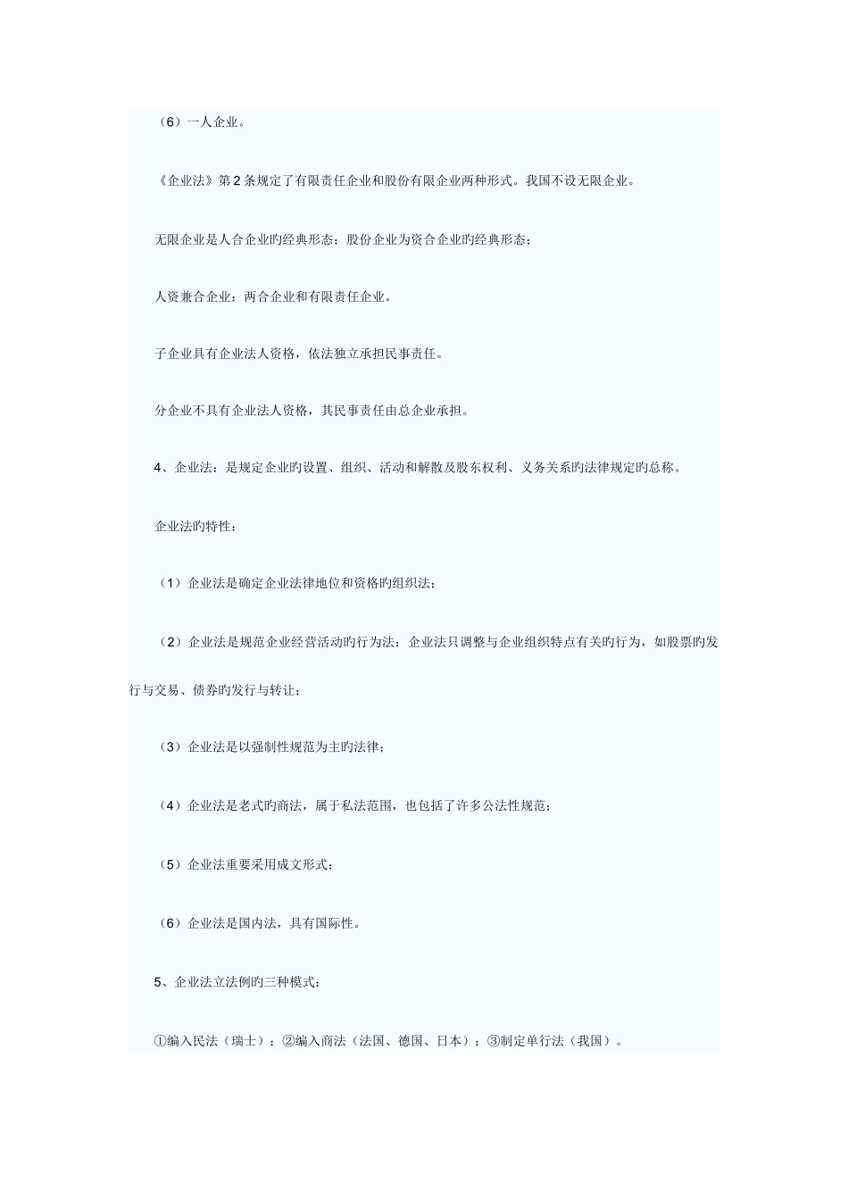 2025年自考公司法律制度研究超全资料_第2页