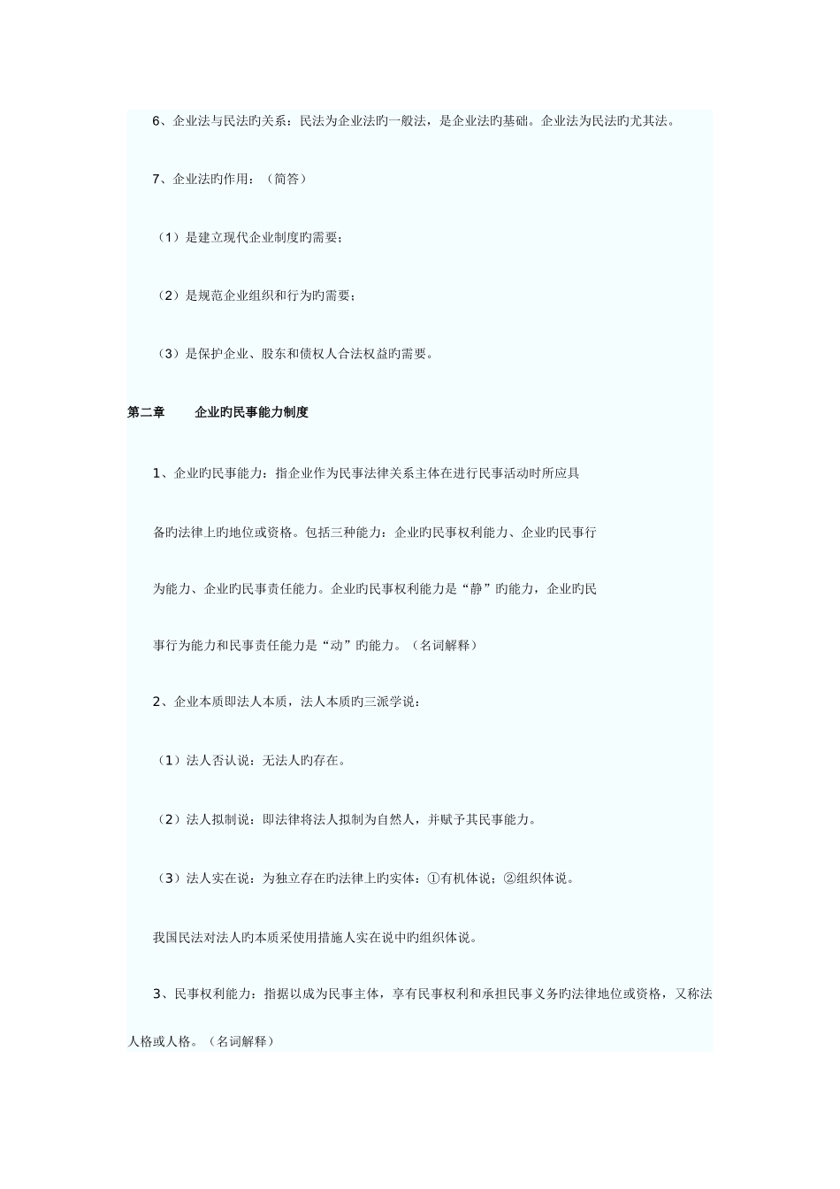 2025年自考公司法律制度研究超全资料_第3页