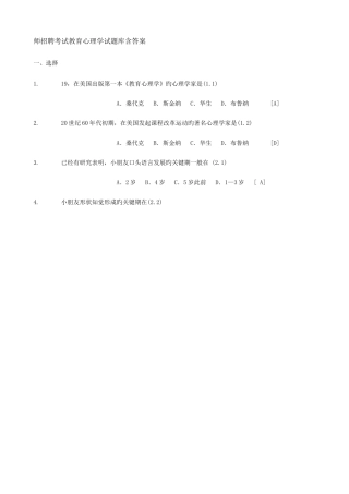 2025年师招聘考试教育心理学试题库含答案