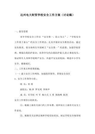 2025年达州电大财贸学校安全工作方案讨论稿