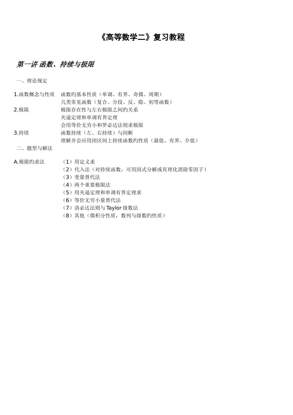 2025年成人高考专升本高等数学二复习教程_第1页