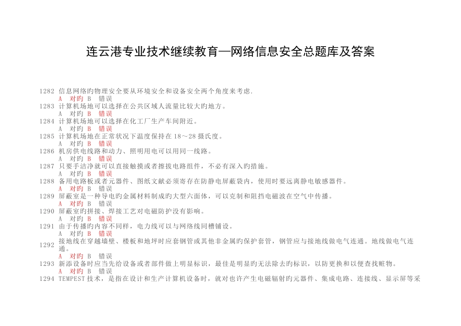 2025年连云港专业技术继续教育信息安全技术题库及答案_第1页