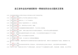 2025年连云港专业技术继续教育信息安全技术题库及答案