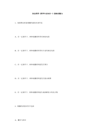 2025年执业药师药学一基础试题7毙考题