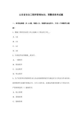 2025年山东省安全工程师管理知识预警系统考试题