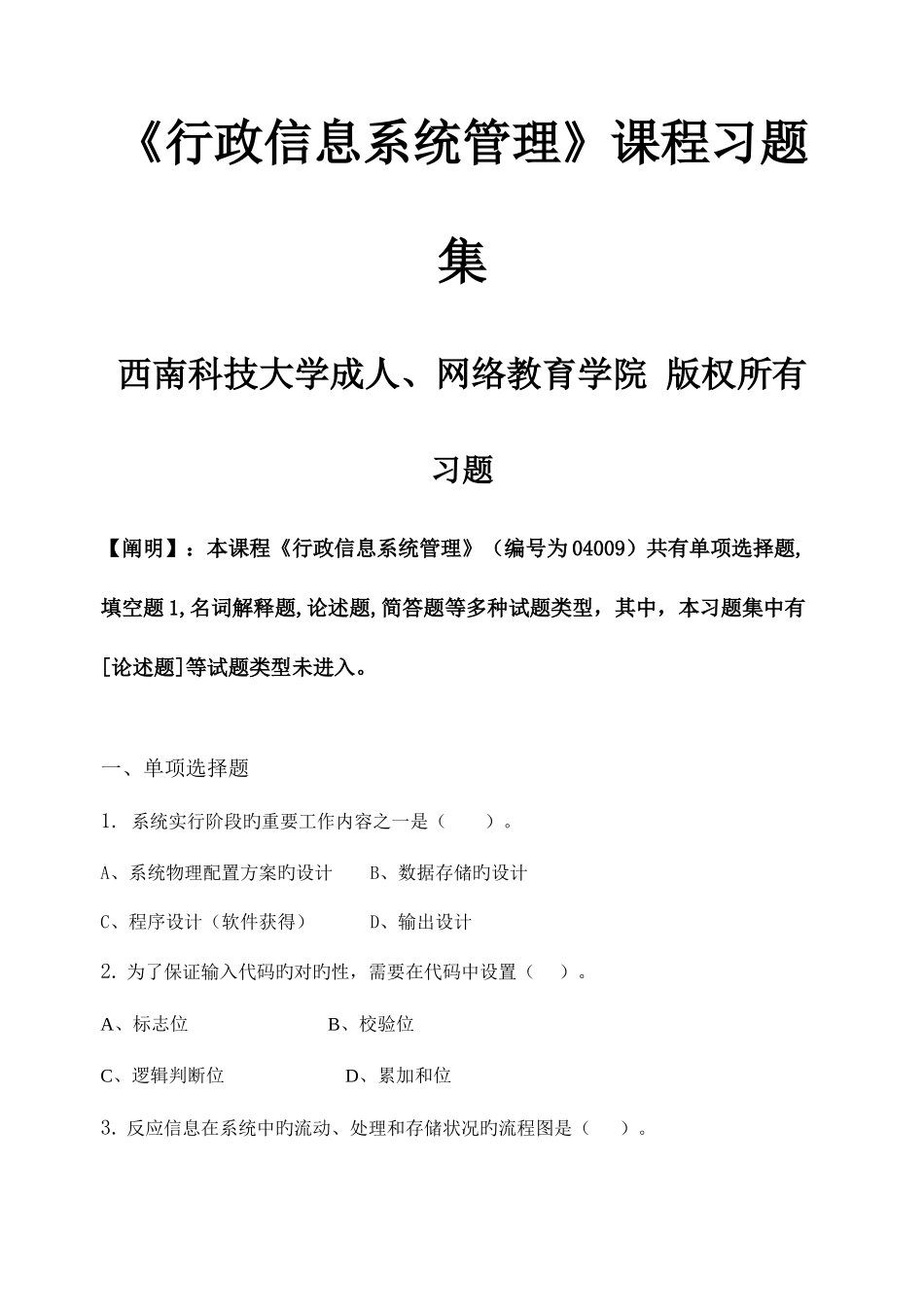 2025年行政信息系统管理习题集含答案_第1页