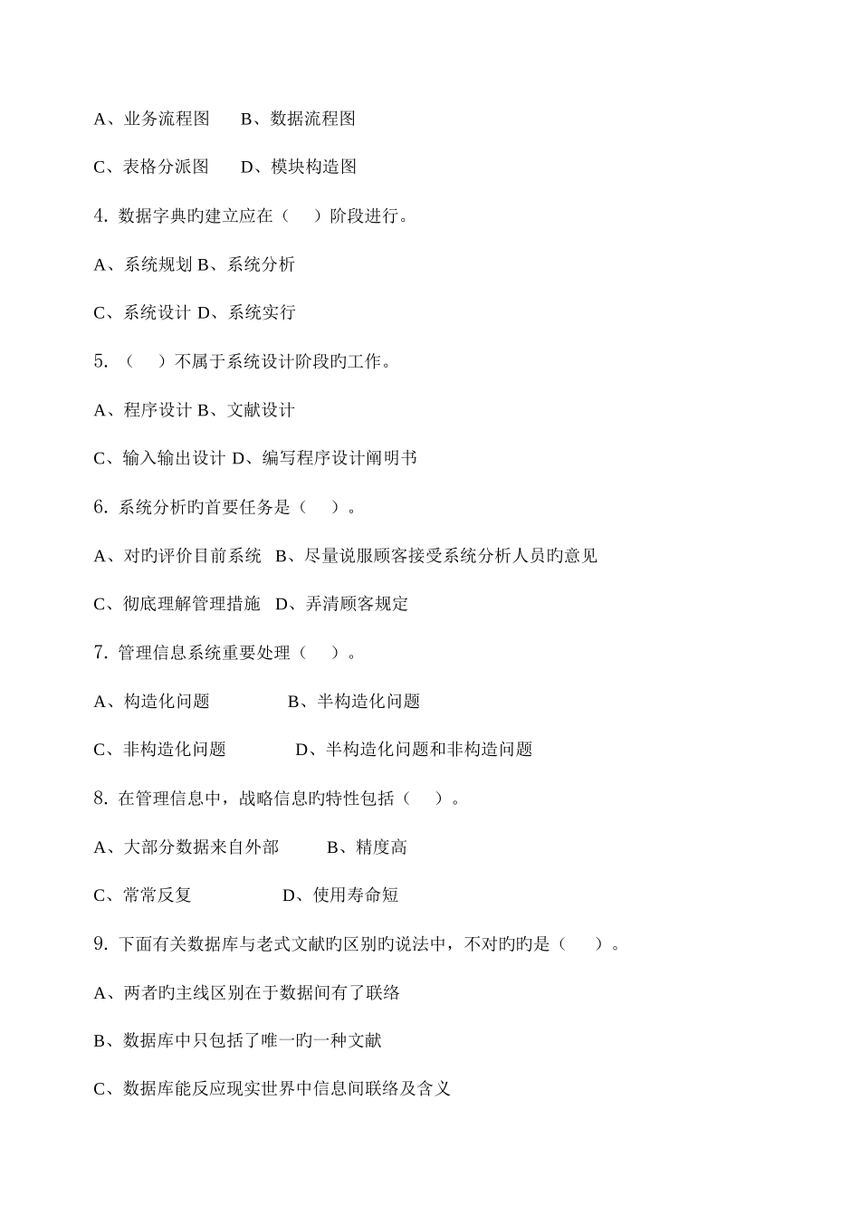 2025年行政信息系统管理习题集含答案_第2页