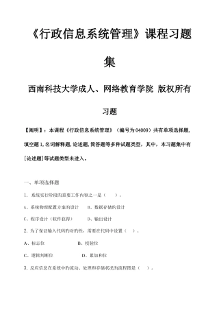 2025年行政信息系统管理习题集含答案