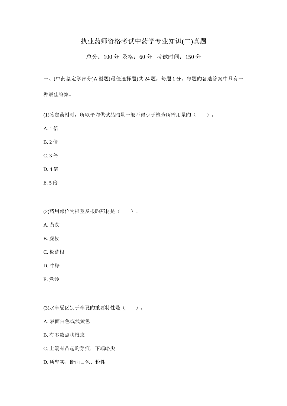 2025年年执业药师资格考试中药学二真题_第1页