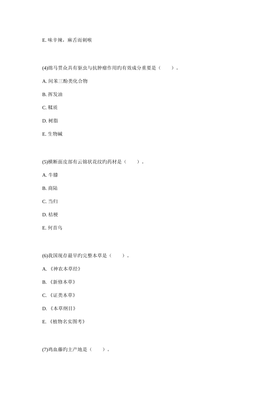 2025年年执业药师资格考试中药学二真题_第2页