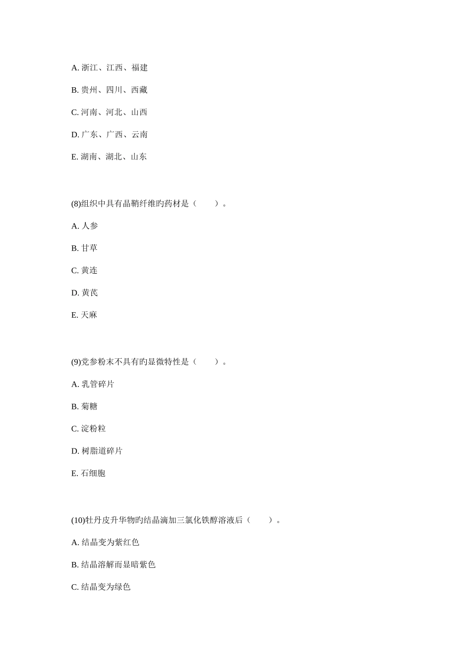 2025年年执业药师资格考试中药学二真题_第3页