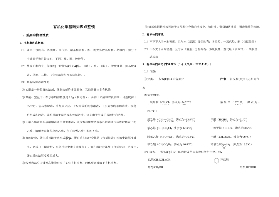 2025年选修有机化学基础知识点整理_第1页
