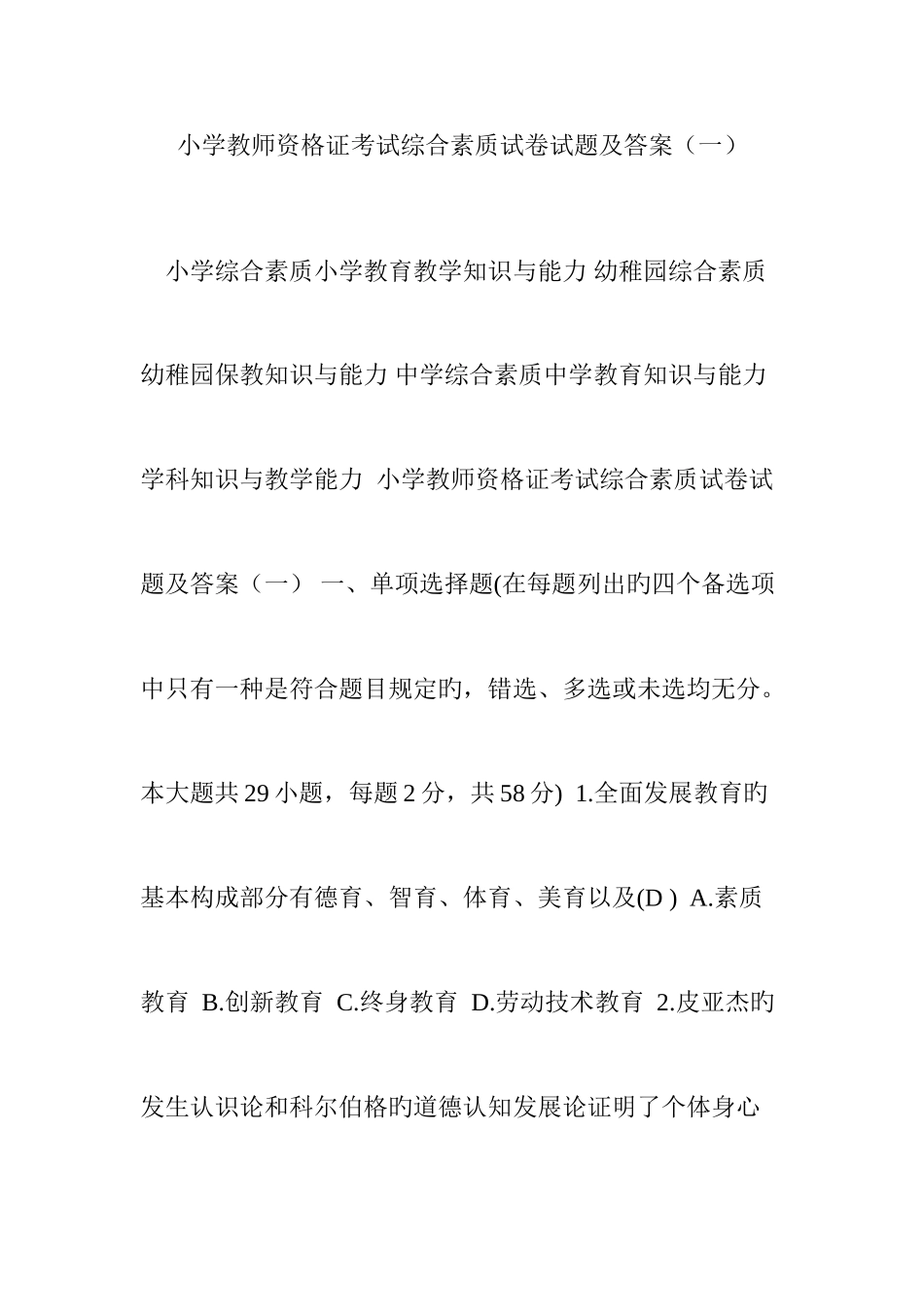 2025年小学教师资格证考试综合素质试卷试题及答案_第1页
