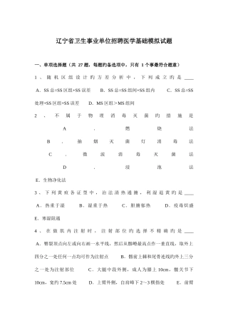 2025年辽宁省卫生事业单位招聘医学基础模拟试题