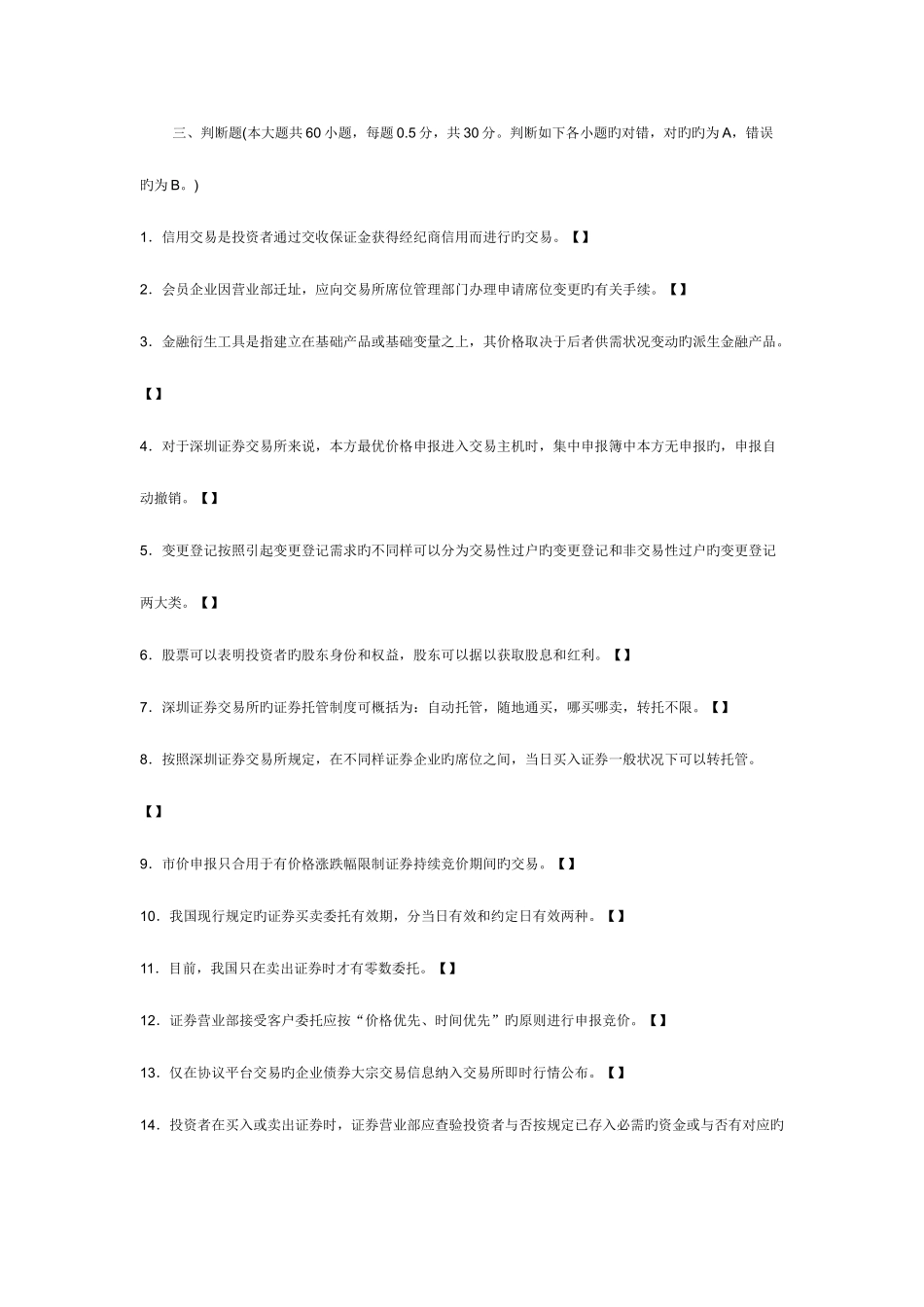 2025年证券从业资格考试证券交易历年真题及答案解析判断题_第1页