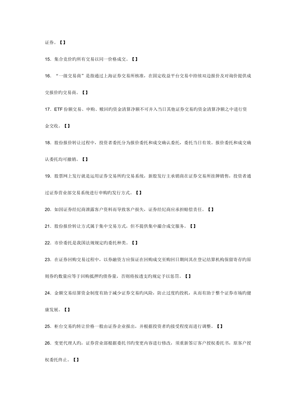 2025年证券从业资格考试证券交易历年真题及答案解析判断题_第2页