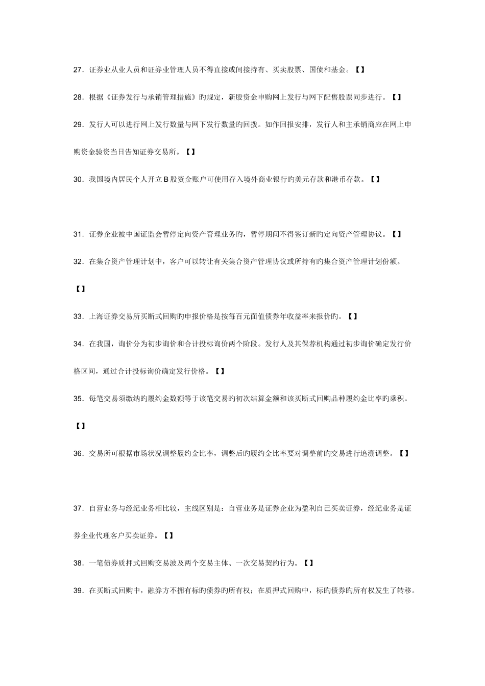 2025年证券从业资格考试证券交易历年真题及答案解析判断题_第3页