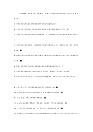2025年证券从业资格考试证券交易历年真题及答案解析判断题