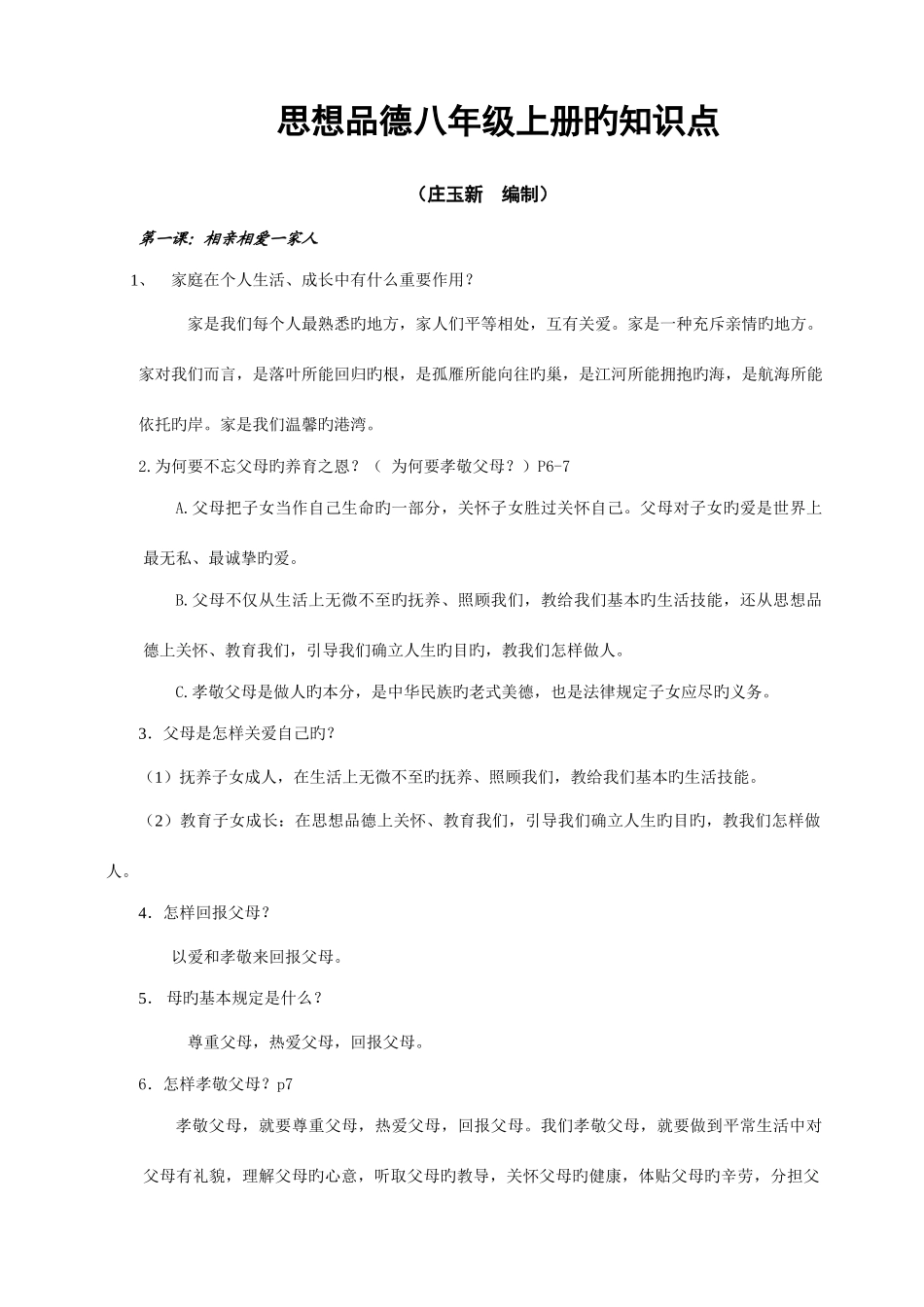 2025年思想品德八年级上册知识点_第1页
