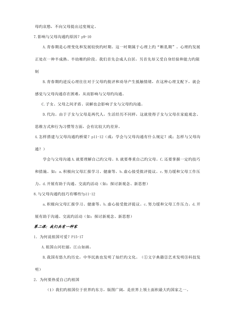 2025年思想品德八年级上册知识点_第2页