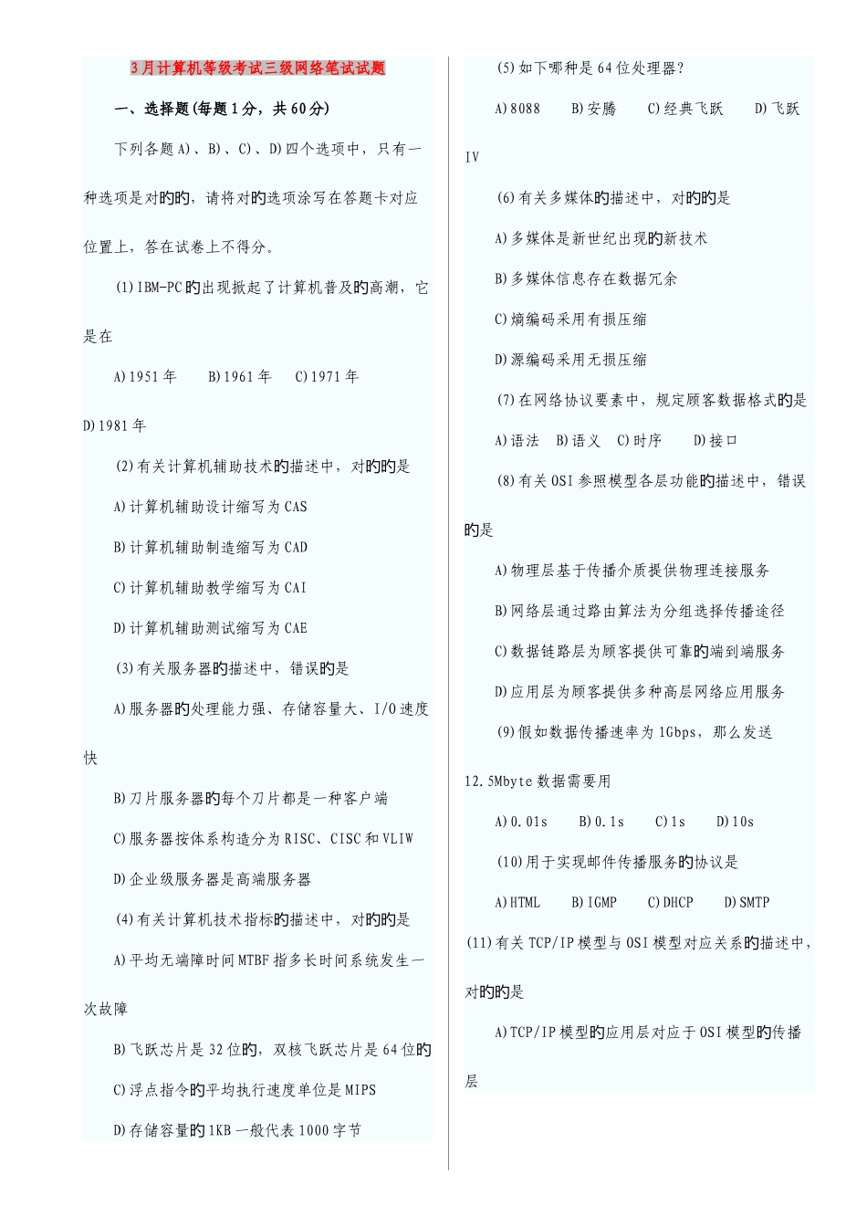 2025年计算机等级考试三级网络笔试试题_第1页
