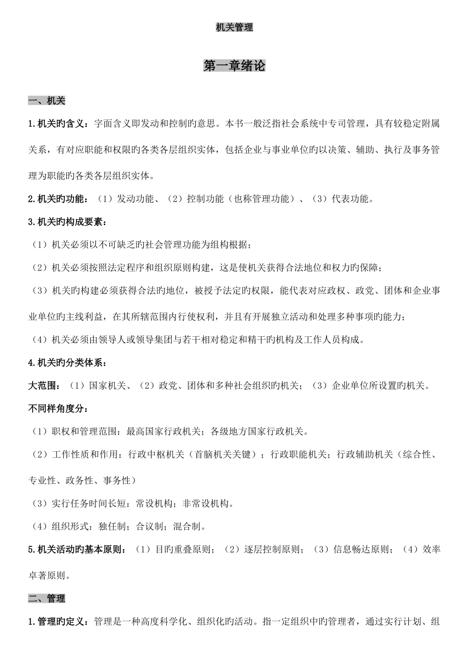 2025年自考机关管理0509复习资料整理_第1页