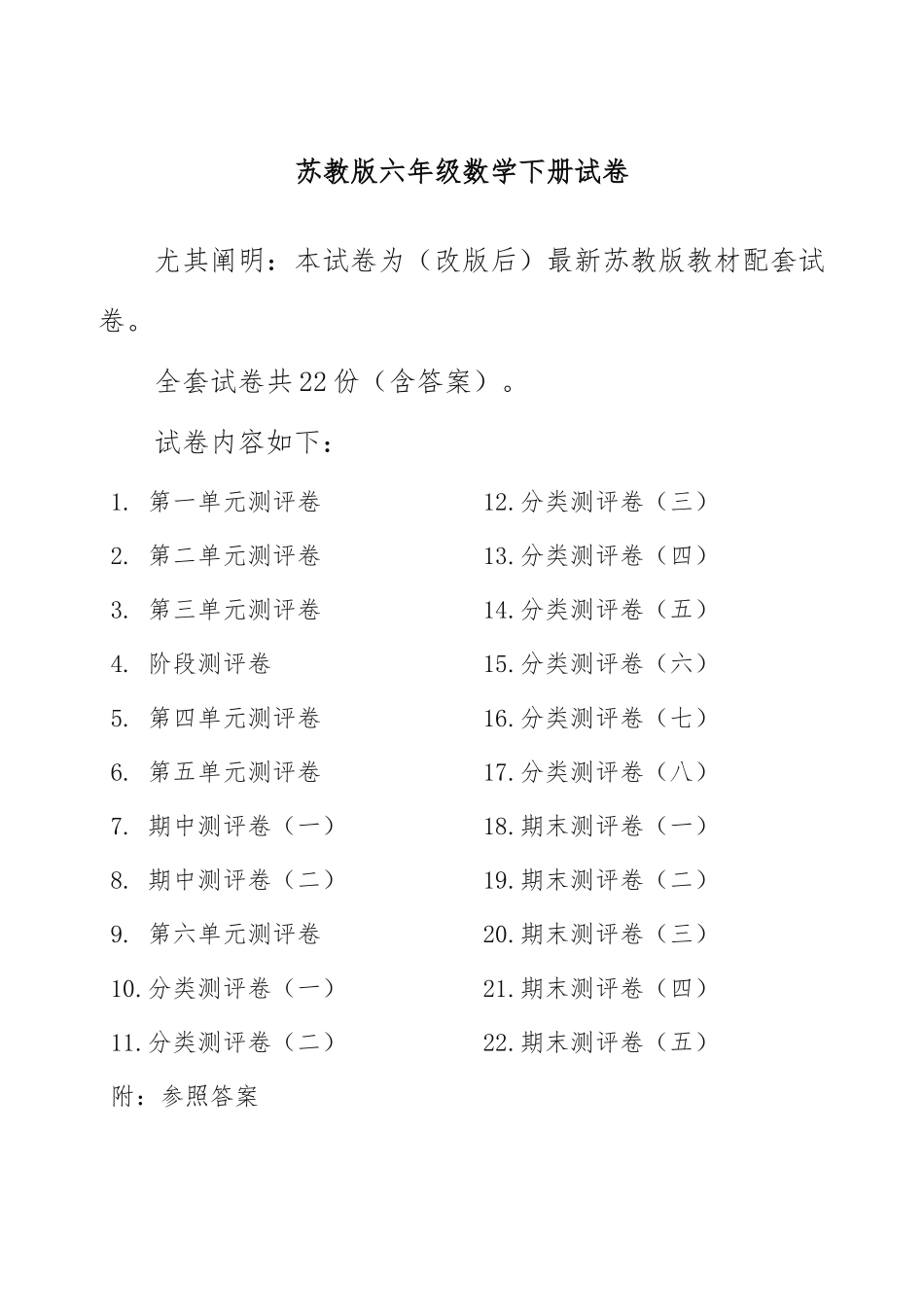 2025年苏教版小学六年级数学下册试卷全程测评卷全套22套_第1页