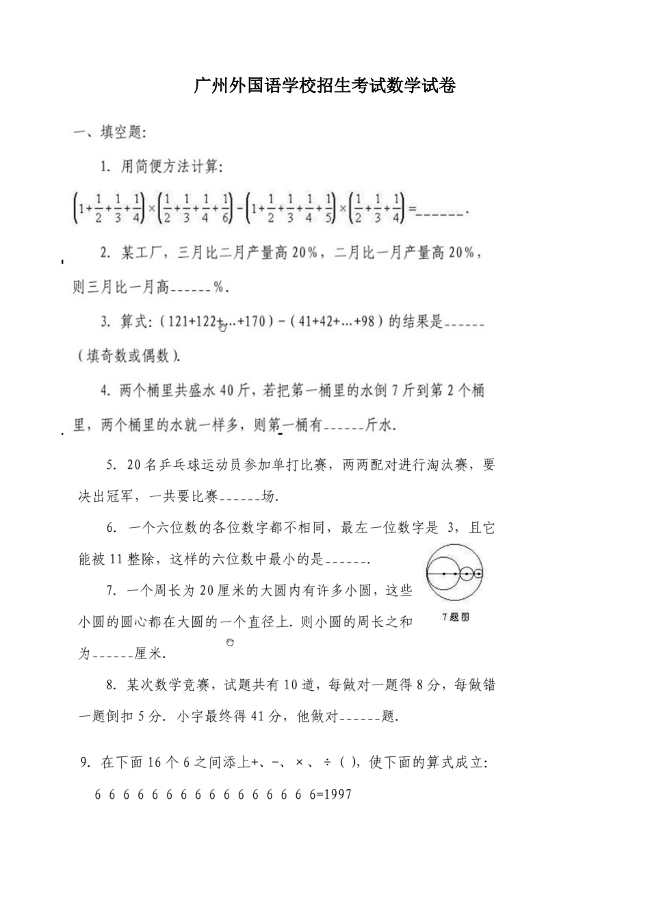 2025年广东省广州外国语学校小升初择校考试数学_第1页