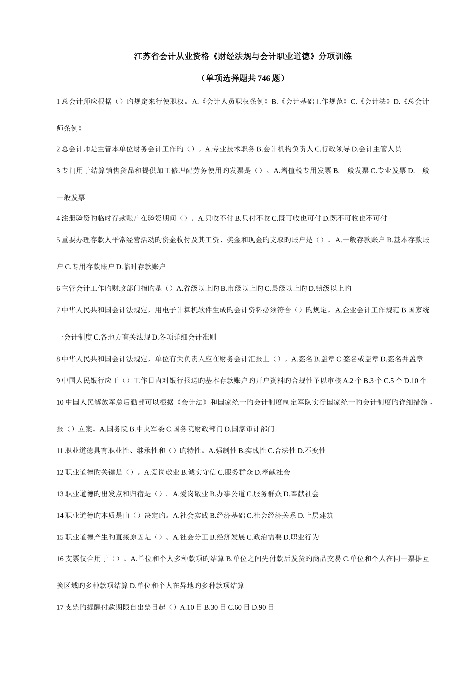 2025年财江苏会计从业资格考试法财经法规分项训练题_第1页