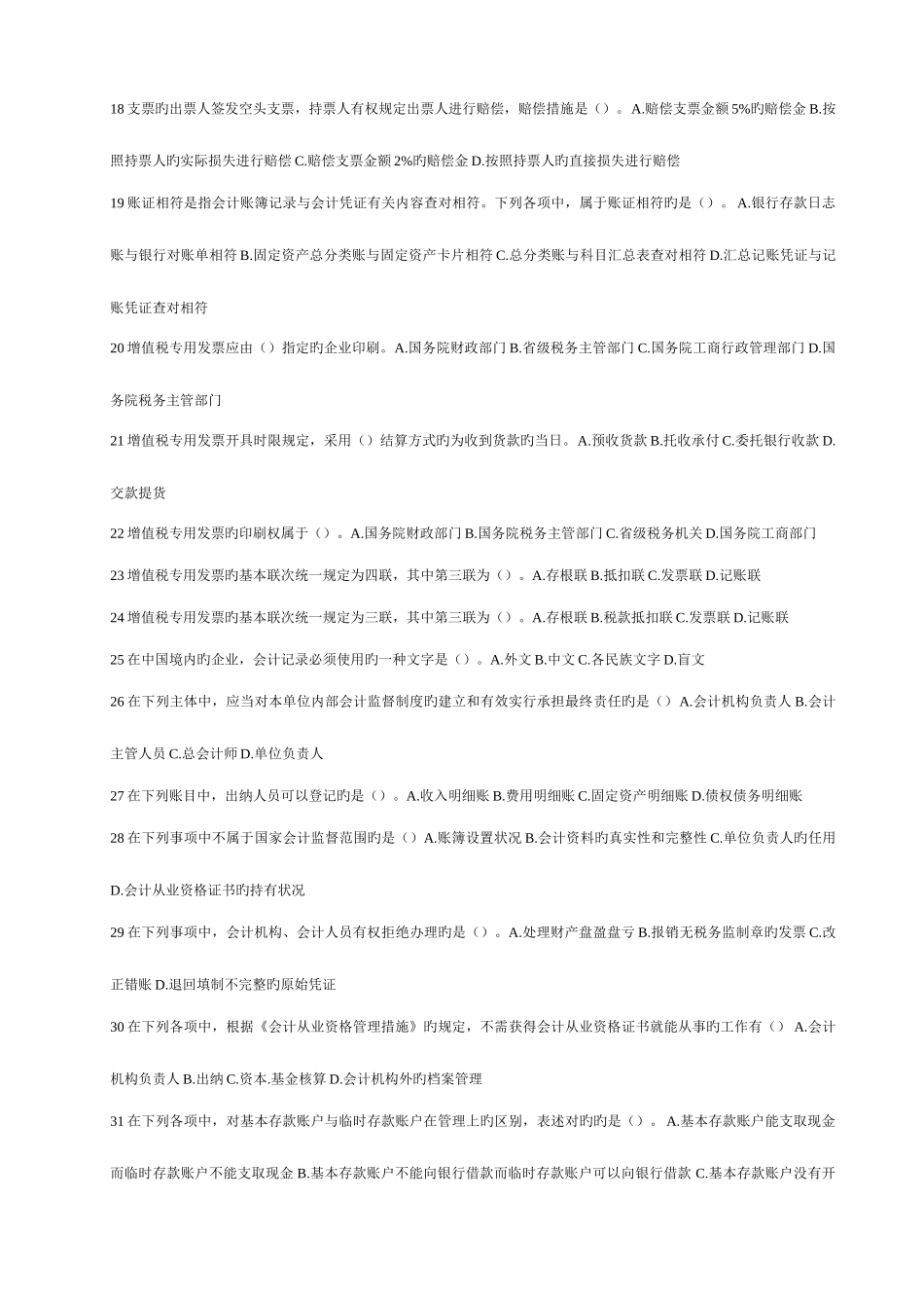 2025年财江苏会计从业资格考试法财经法规分项训练题_第2页