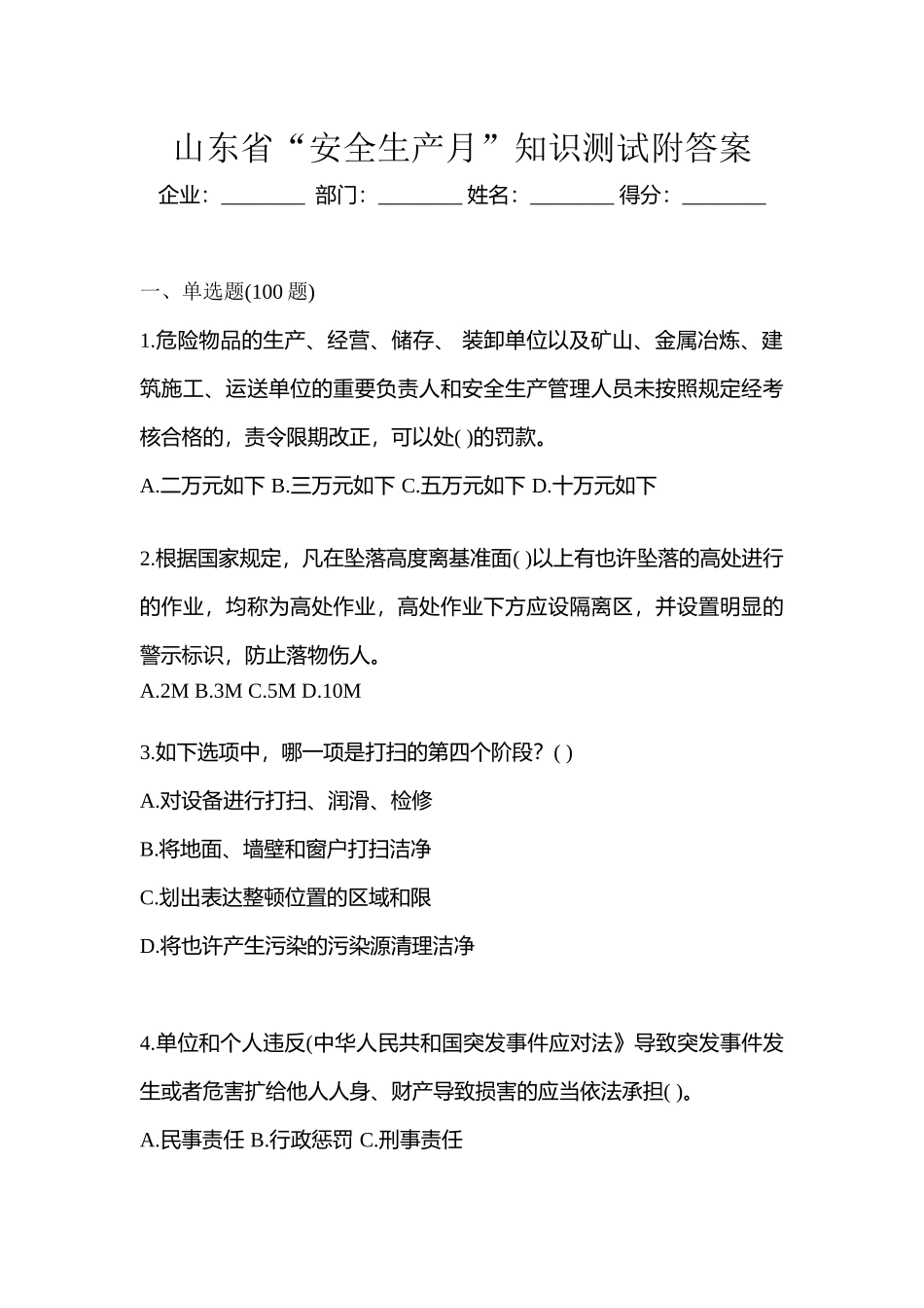 2025年山东省安全生产月知识测试附答案_第1页