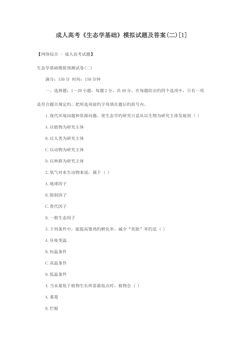 2025年成人高考专升本生态生态学基础模拟试题及答案_第1页