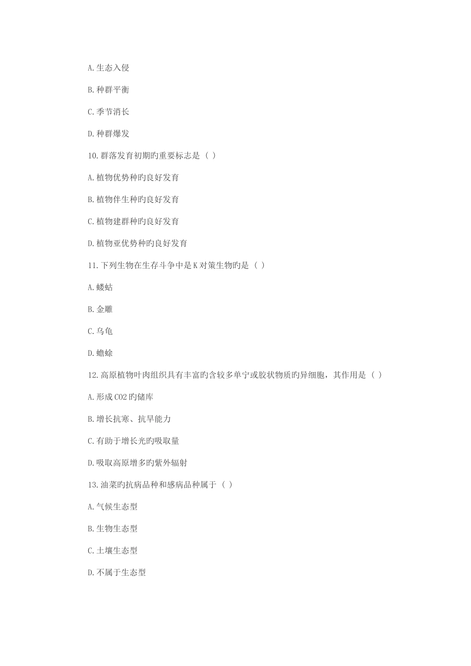 2025年成人高考专升本生态生态学基础模拟试题及答案_第3页