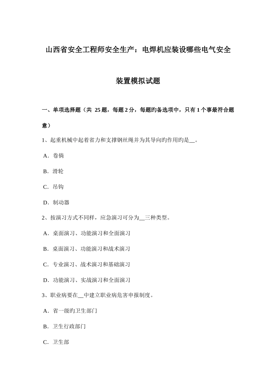 2025年山西省安全工程师安全生产电焊机应装设哪些电气安全装置模拟试题_第1页