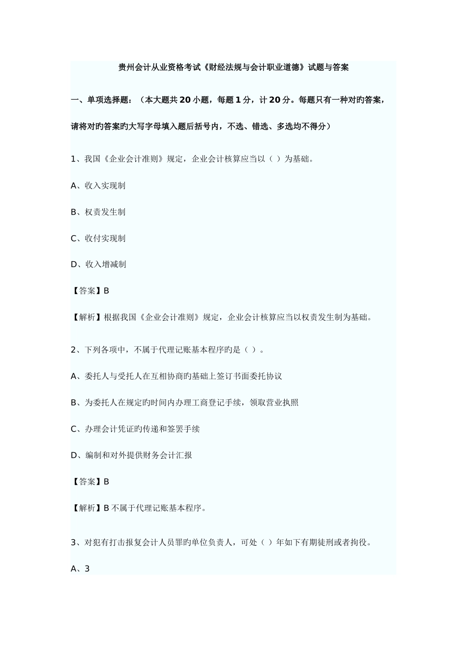 2025年贵州会计从业资格考试试题及答案_第1页