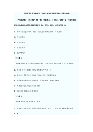 2025年贵州会计从业资格考试试题及答案