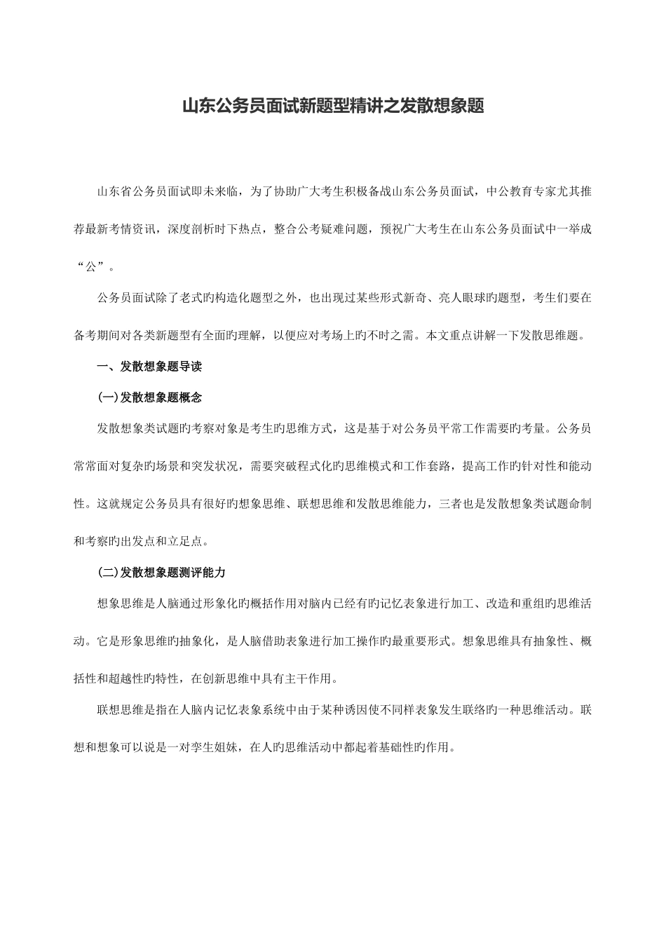 2025年山东公务员面试新题型之发散想象题_第1页