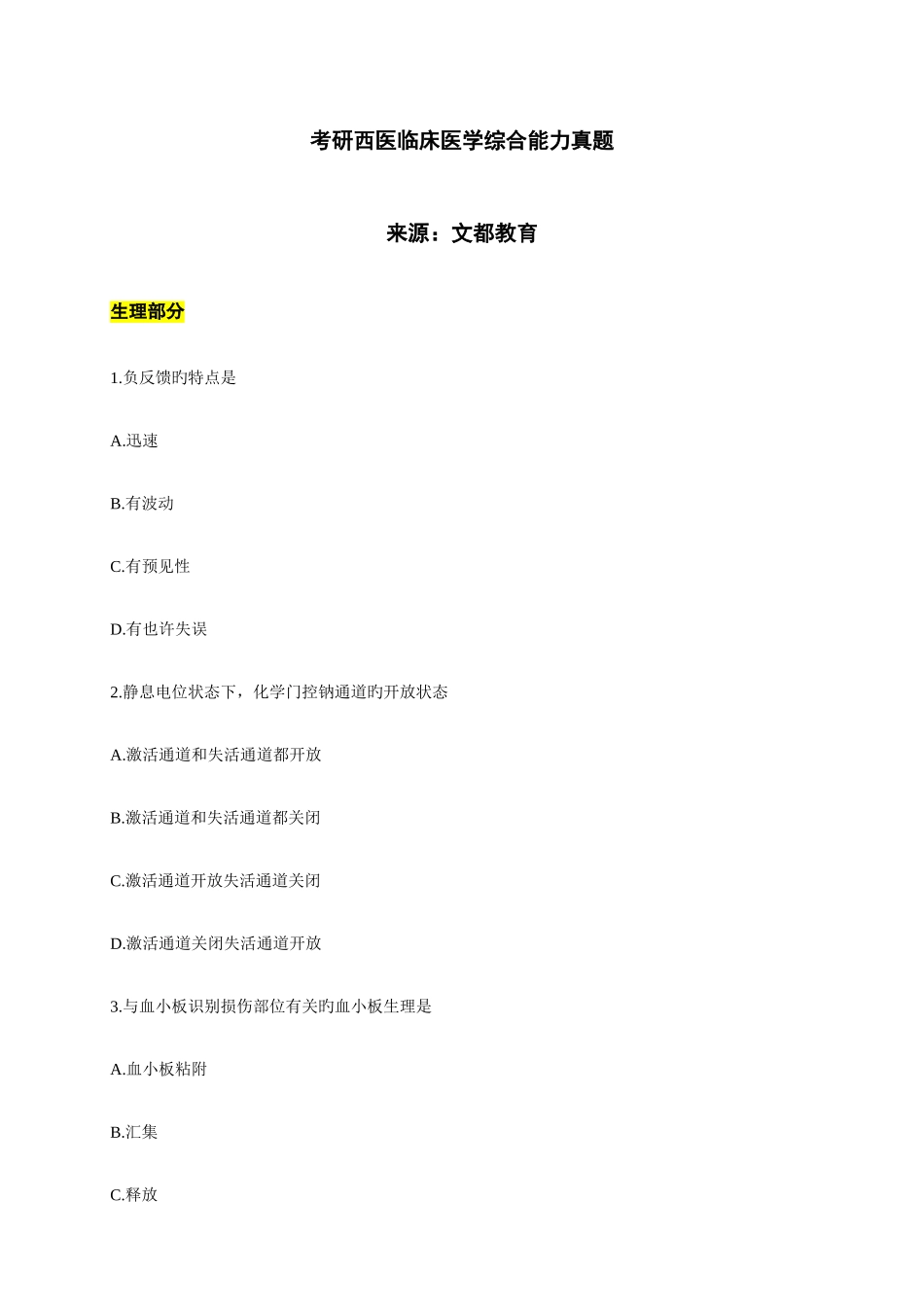 2025年考研临床医学西医综合能力真题_第1页