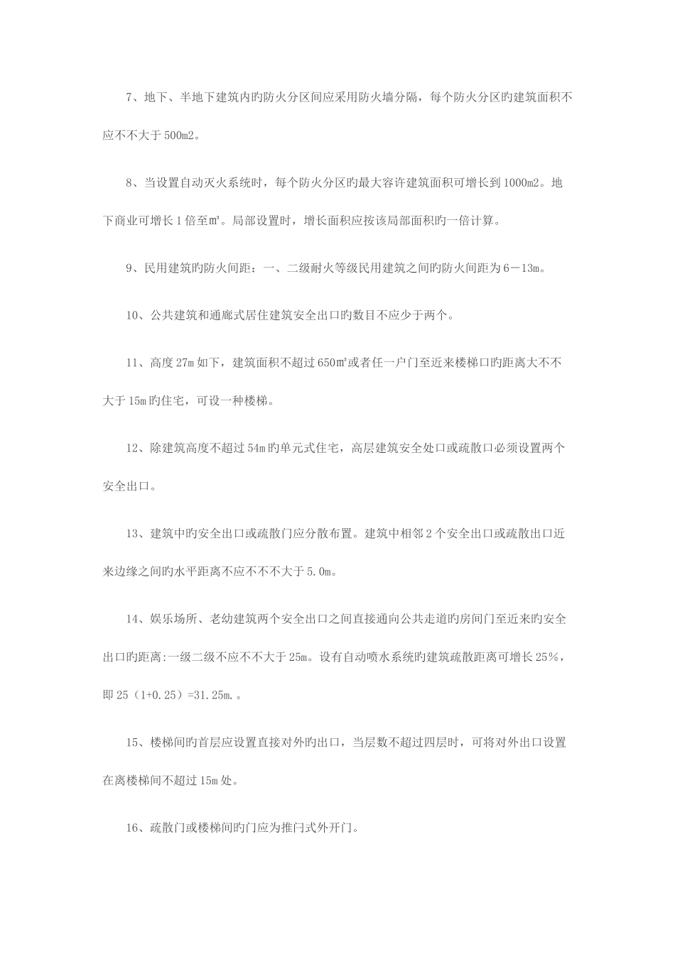 2025年打印版一级注册消防工程师必背重点考点_第2页