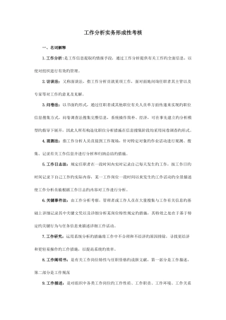 2025年工作分析实务形成性考核册