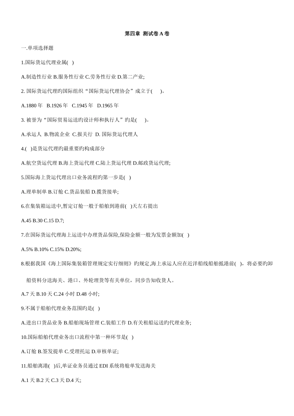 2025年自学考试《国际物流》第4章练习题_第1页