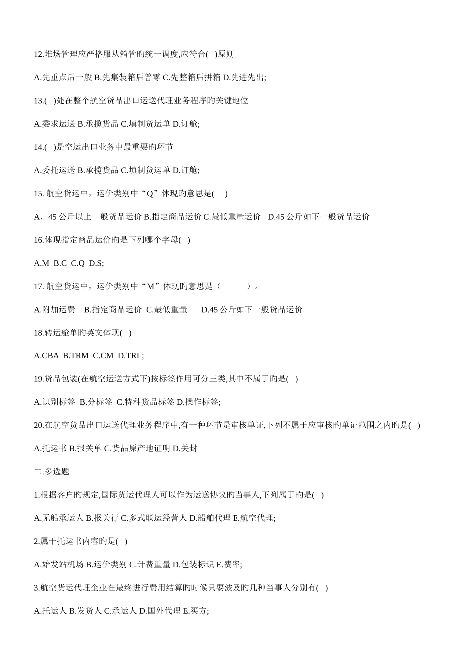 2025年自学考试《国际物流》第4章练习题_第2页