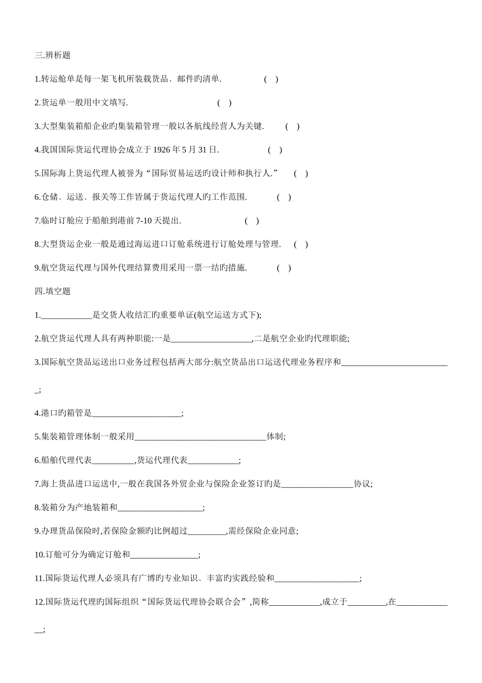 2025年自学考试《国际物流》第4章练习题_第3页