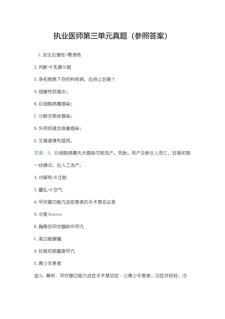 2025年执业医师第三单元真题_第1页