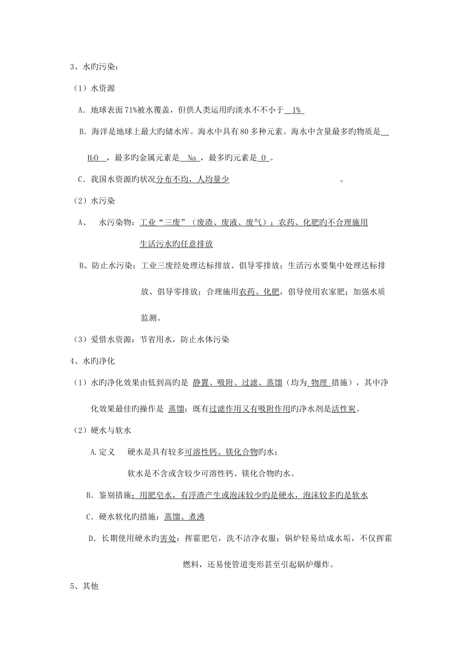 2025年自然界的水知识点总结_第2页