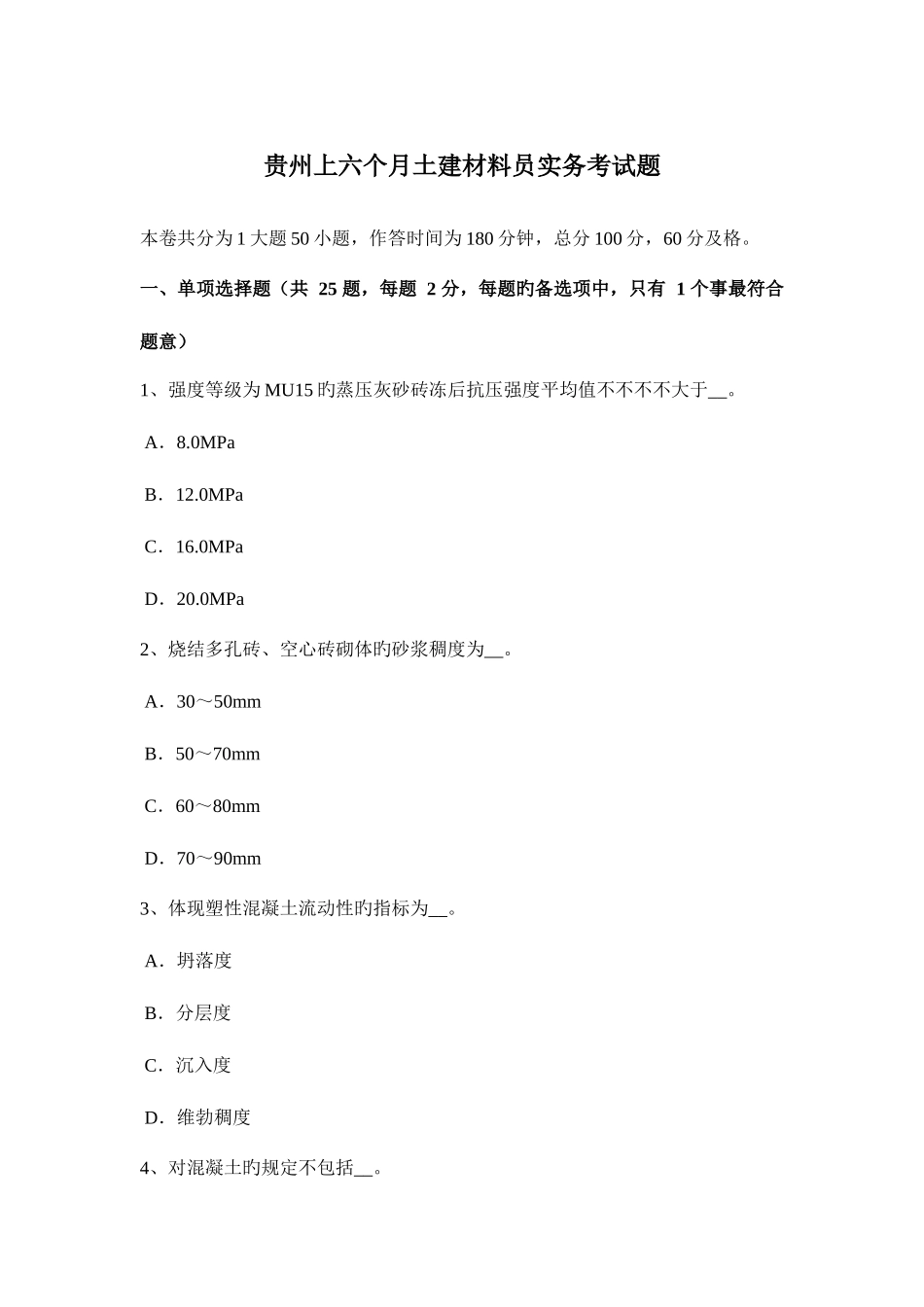 2025年贵州上半年土建材料员实务考试题_第1页