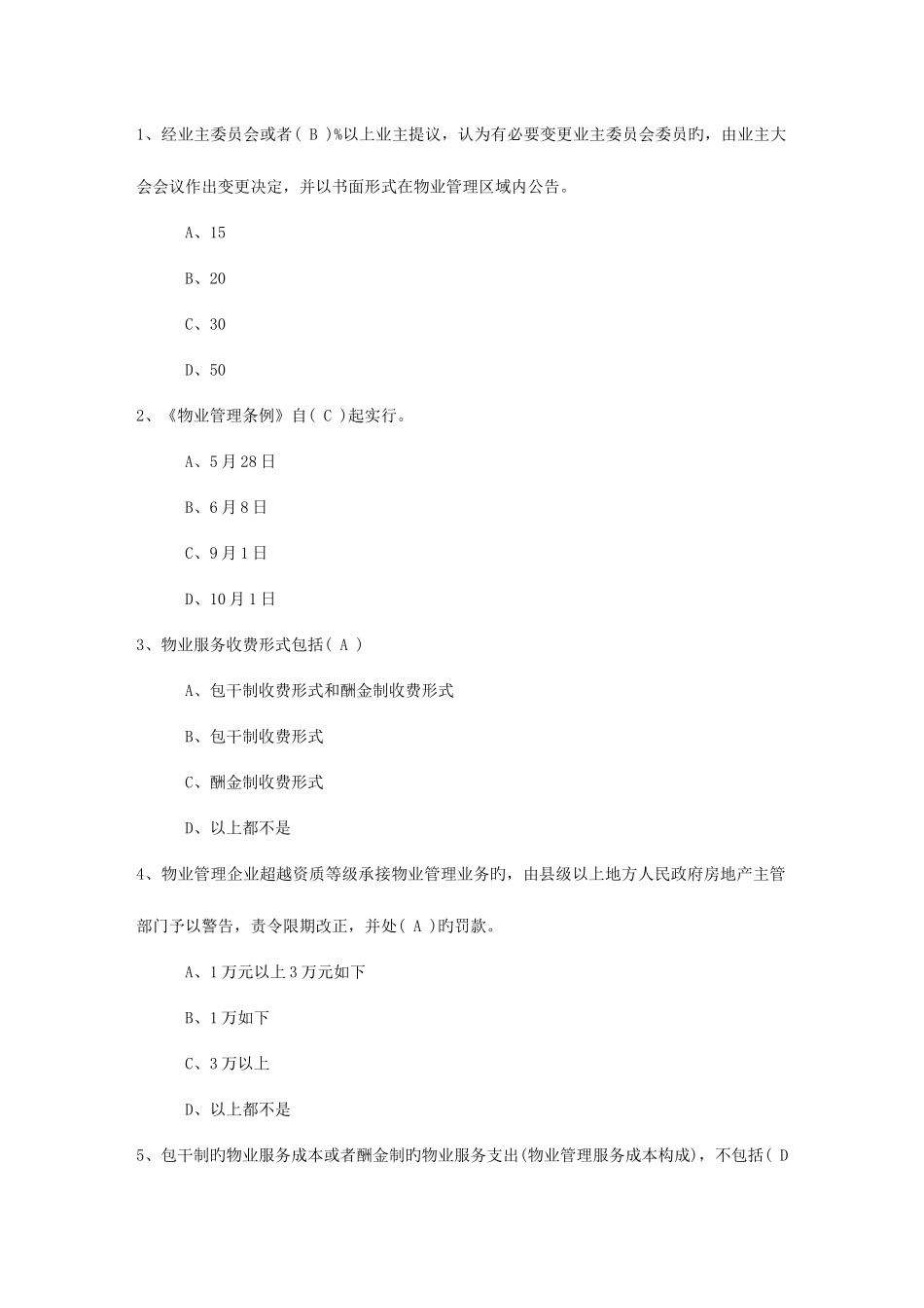 2025年山东省物业管理知识测试试卷及答案试题及答案_第1页
