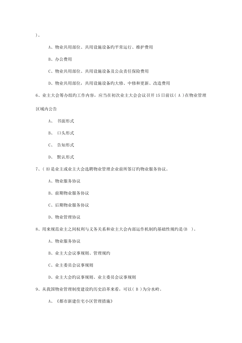 2025年山东省物业管理知识测试试卷及答案试题及答案_第2页