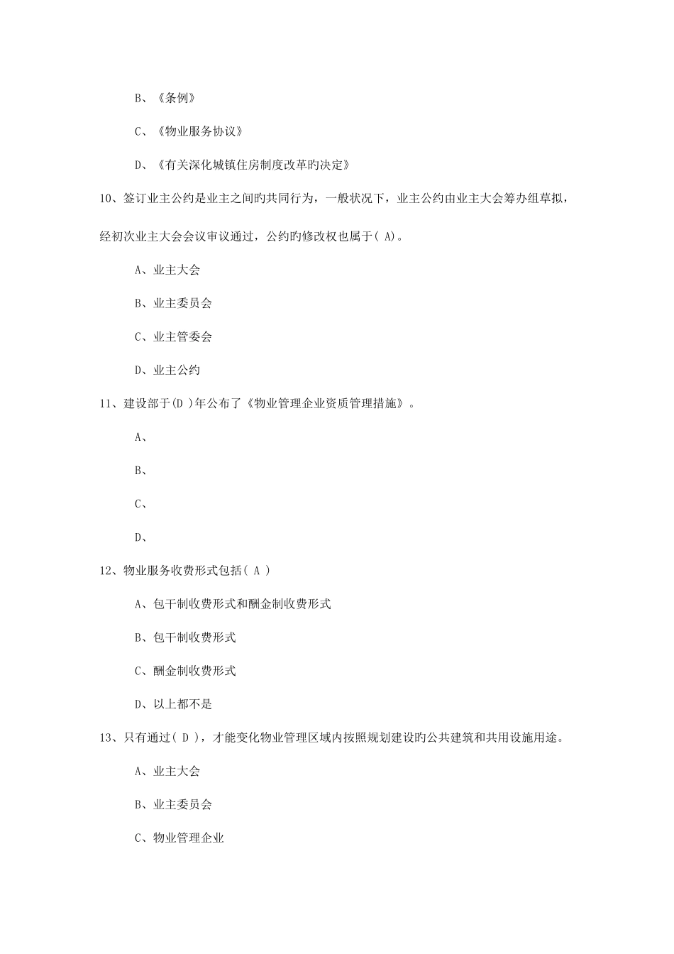 2025年山东省物业管理知识测试试卷及答案试题及答案_第3页